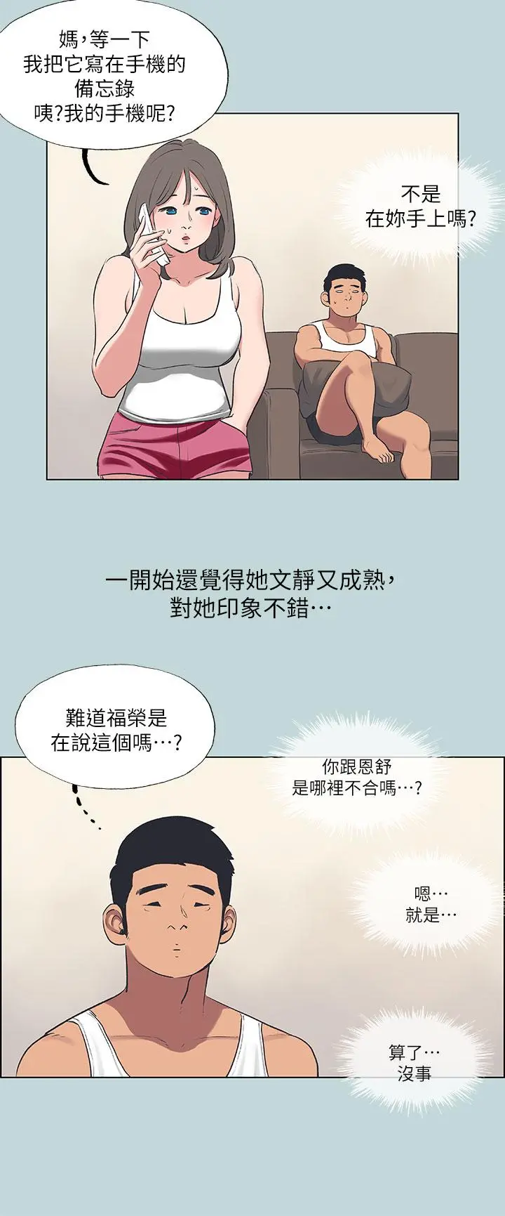 纵夏夜之梦 第61话-诱惑恩舒的正雄 第3页