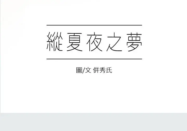 纵夏夜之梦 第1话-海云台天体区 第7页
