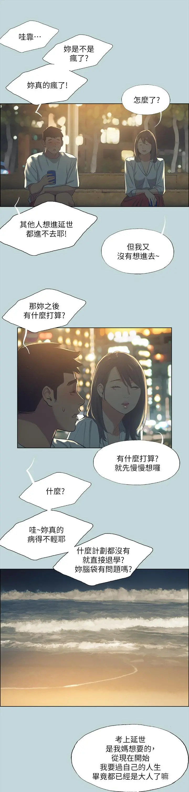 纵夏夜之梦 第50话-突如其来的表白 第22页