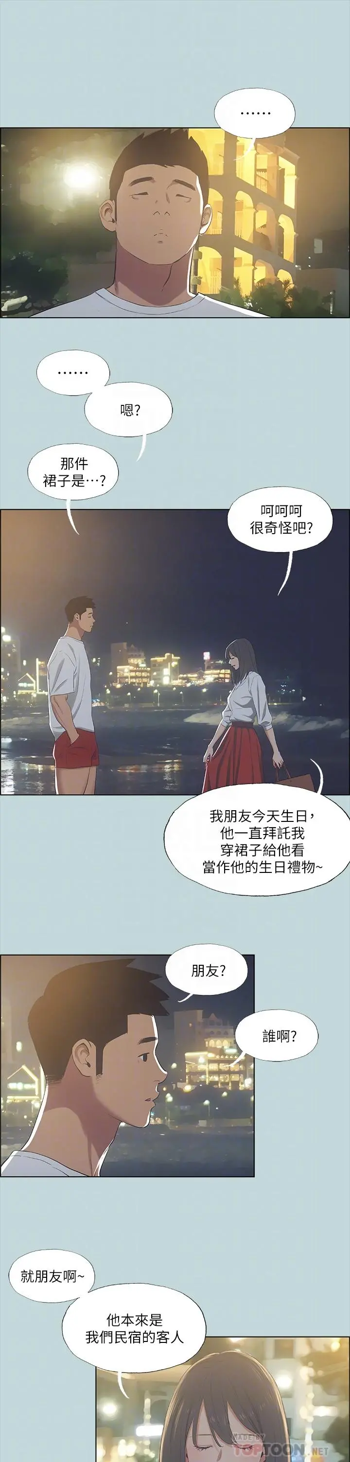 纵夏夜之梦 第50话-突如其来的表白 第4页