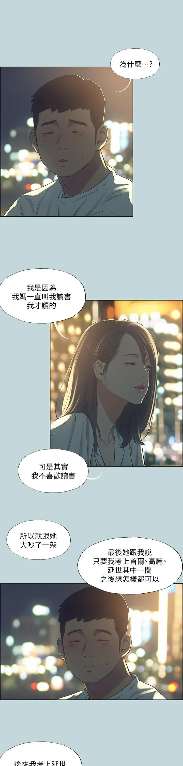 纵夏夜之梦 第50话-突如其来的表白 第20页