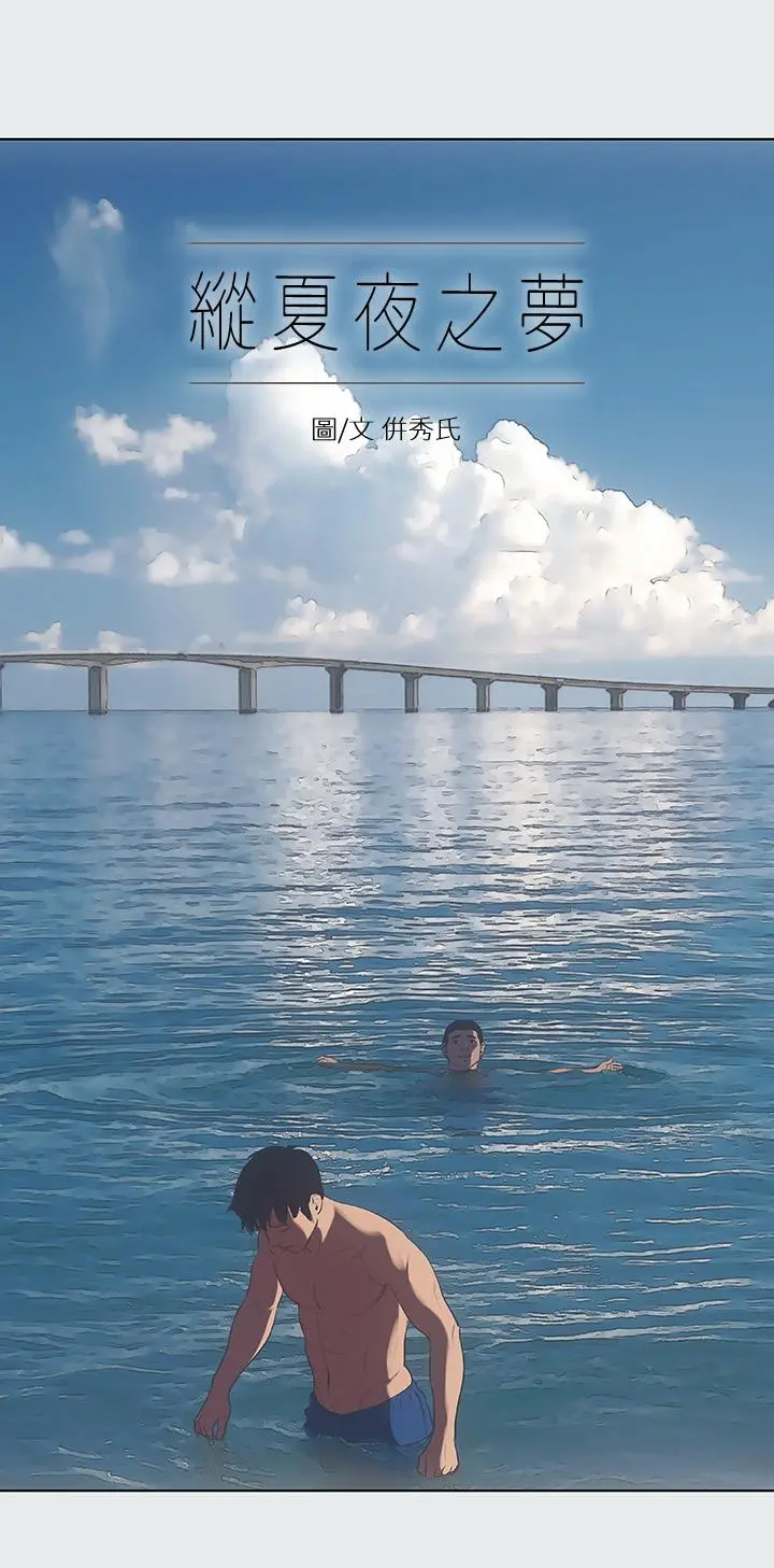 纵夏夜之梦 第19话-请不要考验我 第3页