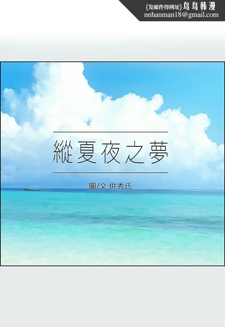 纵夏夜之梦 第107话-你怎么可以始乱终弃 第1页