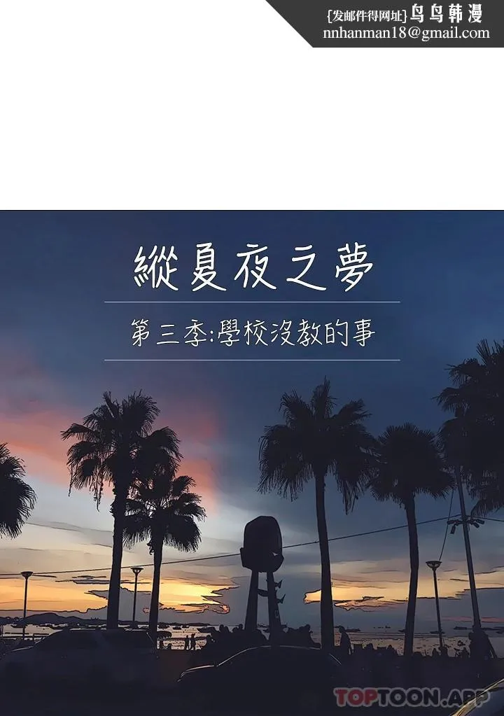 纵夏夜之梦 第104话-出轨的下场 第1页