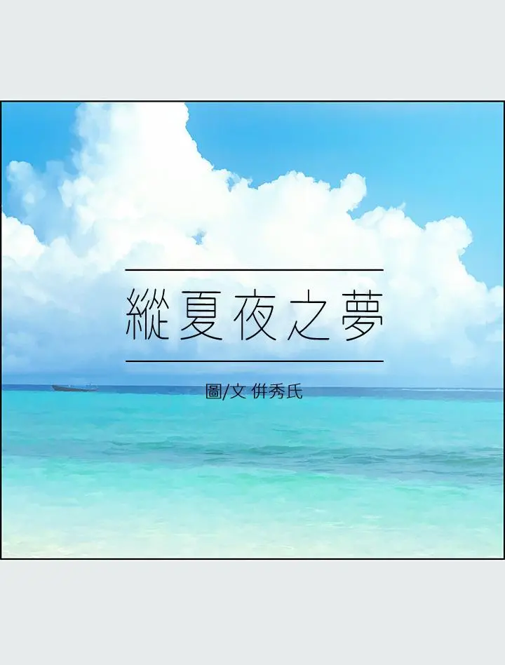 纵夏夜之梦 第16话-渐渐茁壮的身躯 第9页