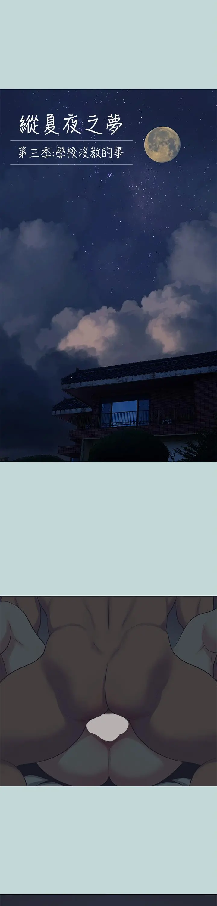 纵夏夜之梦 第109话-斩草除根 第5页
