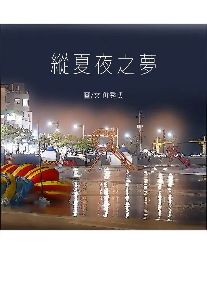 纵夏夜之梦 第52话-第一次被吹 第2页
