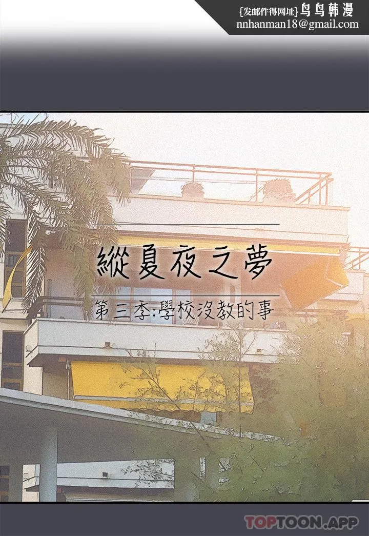 纵夏夜之梦 第113话-缘起缘灭 第1页
