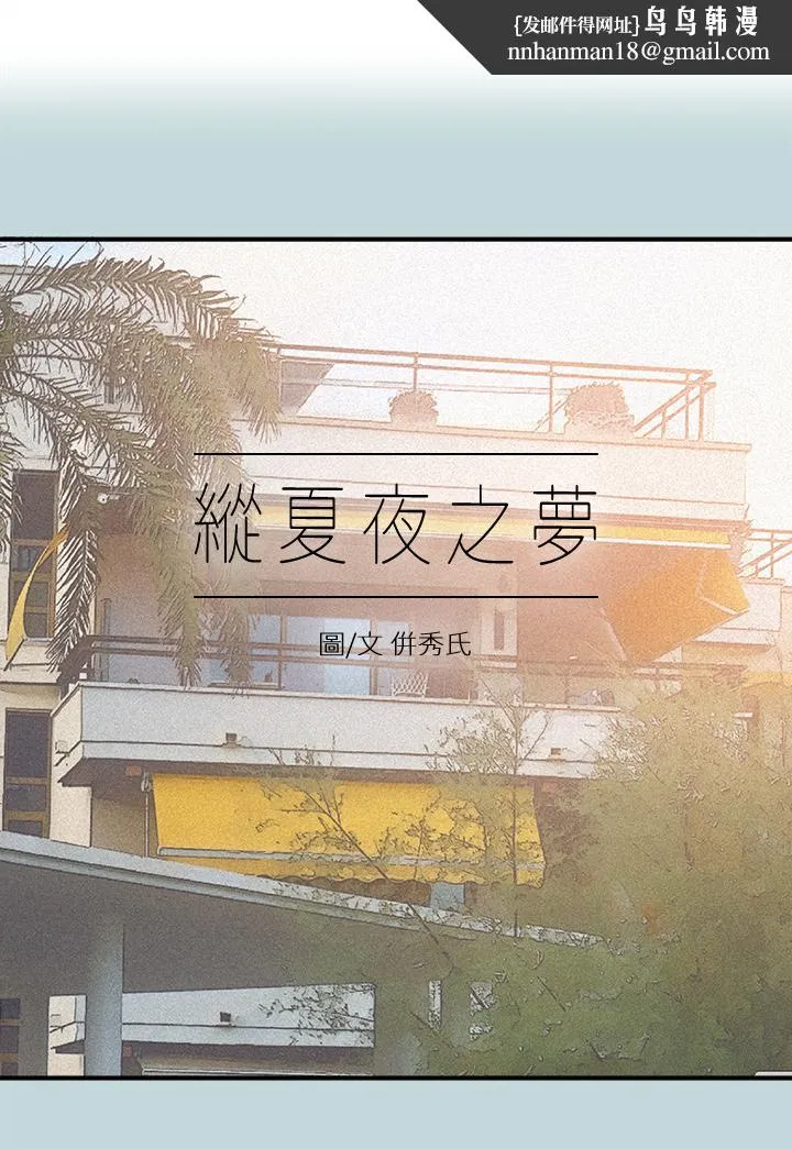纵夏夜之梦 第94话-你是我的女人 第1页