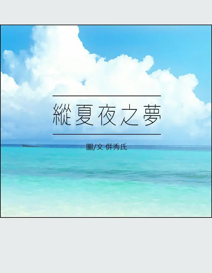 纵夏夜之梦 第14话-到底谁才是女主角 第3页