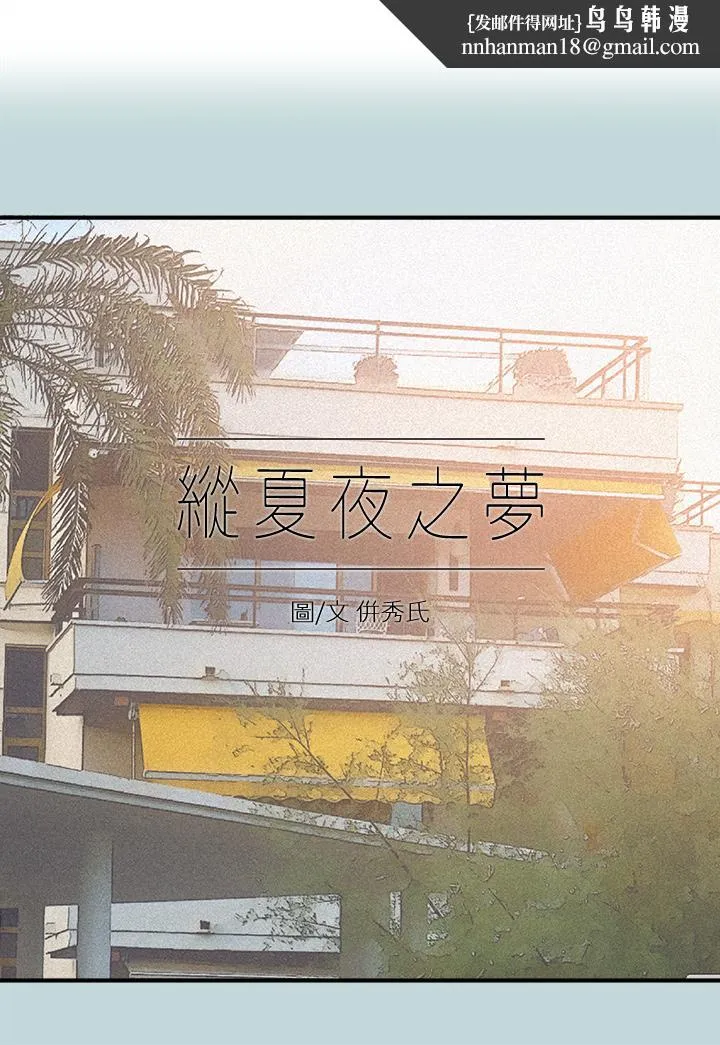纵夏夜之梦 第101话-你怎么不脱了 第1页