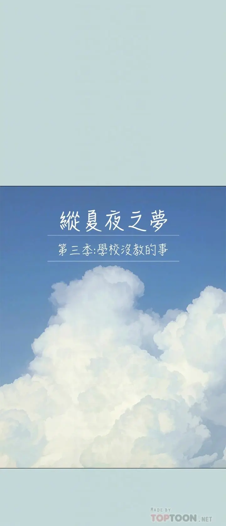 纵夏夜之梦 第97话-妳要不要摸摸看 第4页