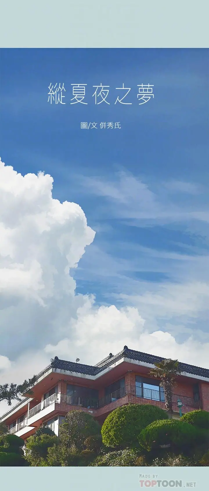 纵夏夜之梦 第41话-违背道德的行为 第6页