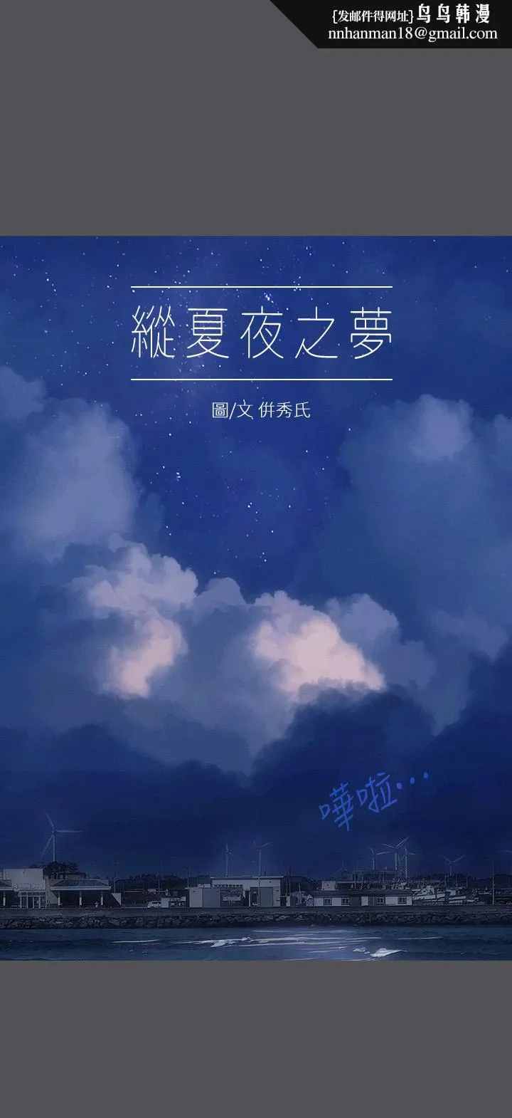 纵夏夜之梦 第23话-觉醒 第1页