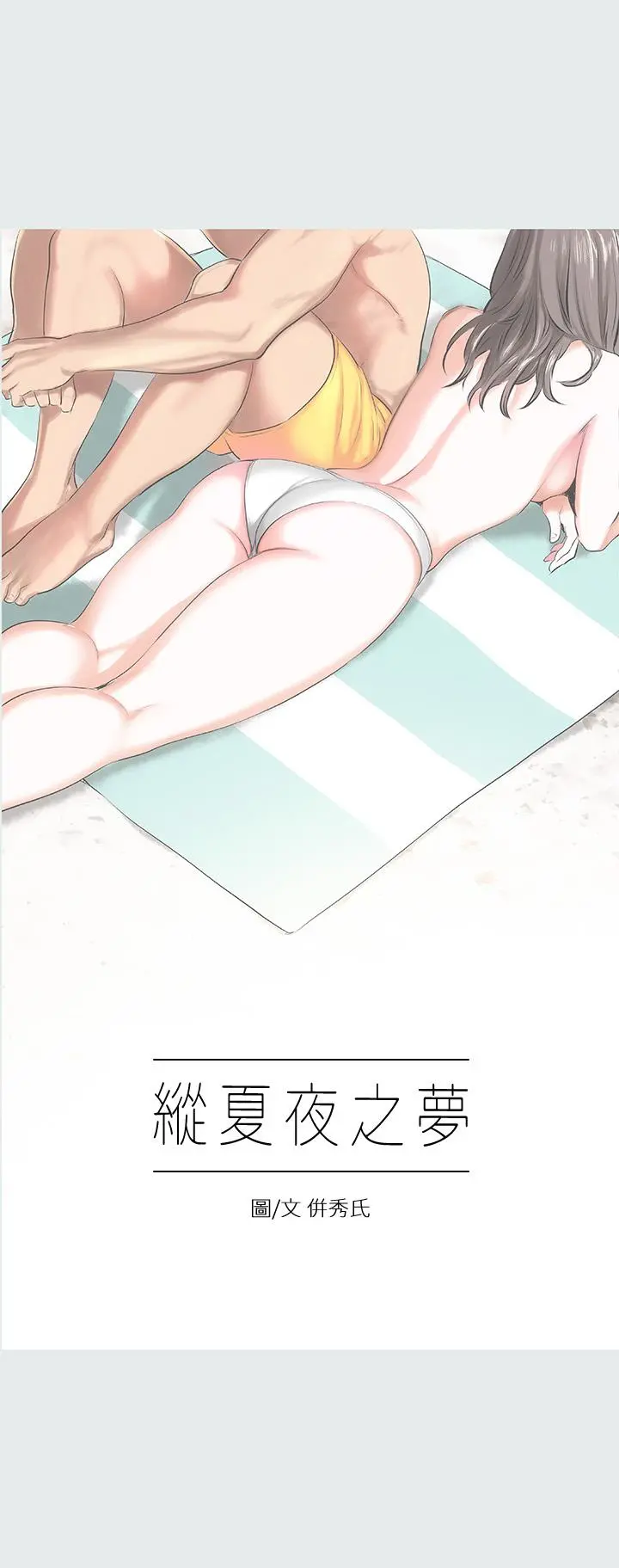 纵夏夜之梦 第3话-让朋友看一下又没什么 第2页