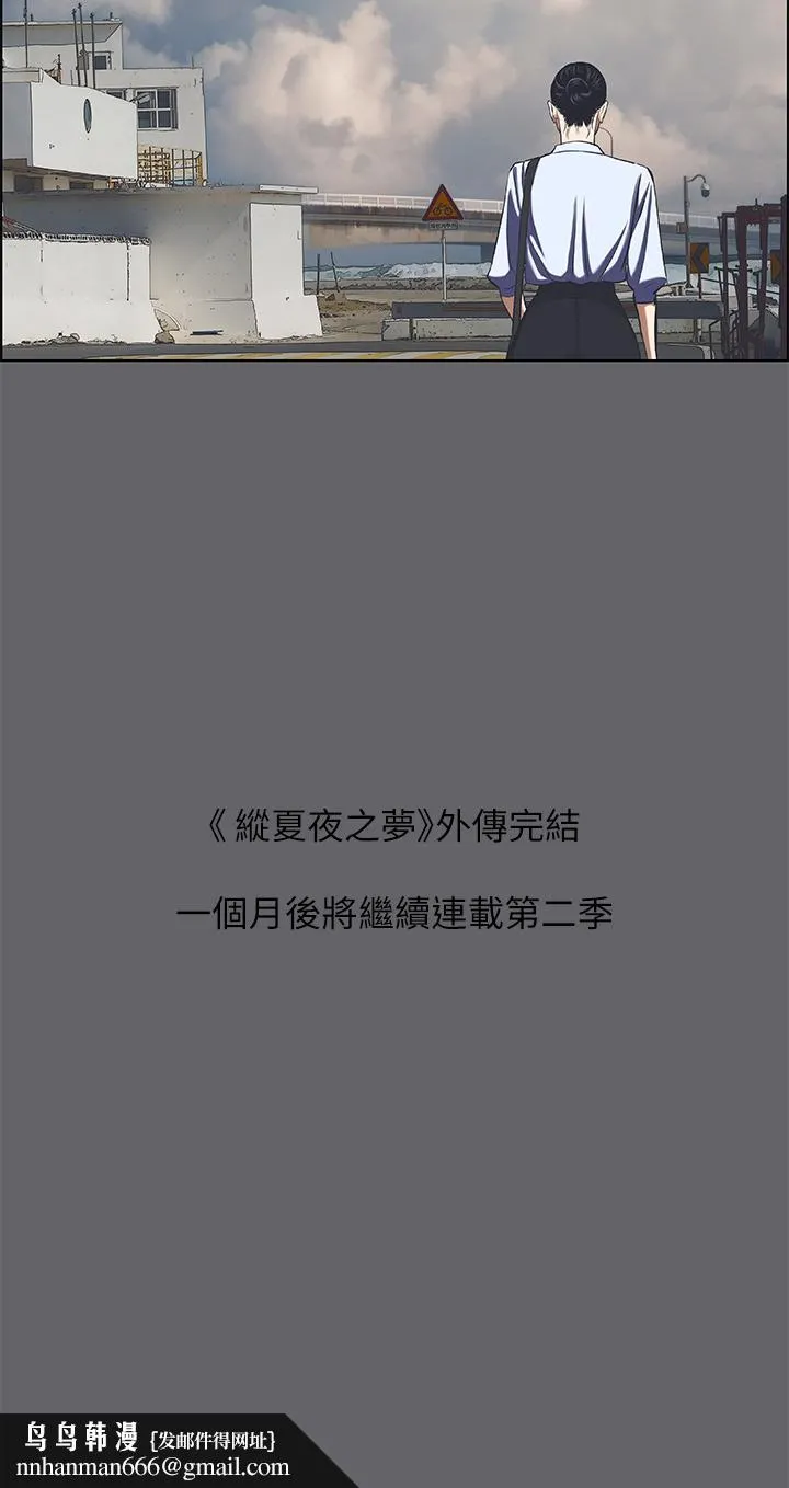 纵夏夜之梦 第59话-久违的那一天 第28页