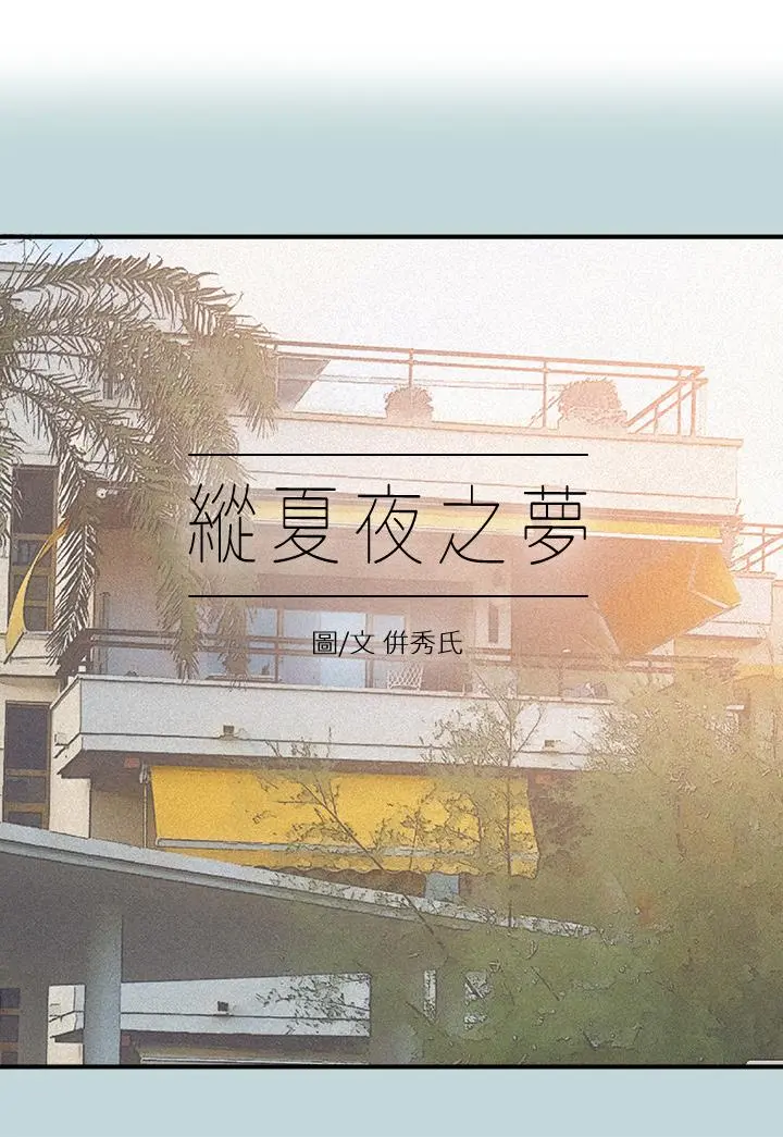 纵夏夜之梦 第76话-洋屌不行，但你的可以 第2页