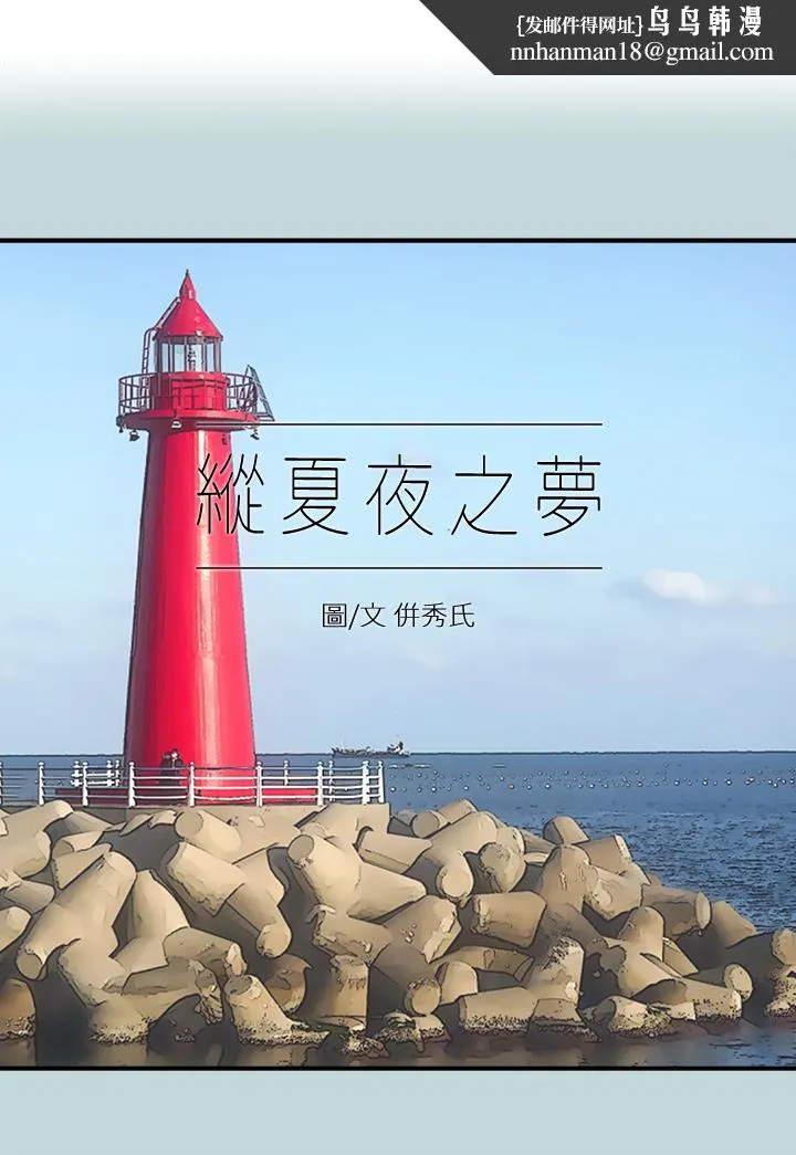 纵夏夜之梦 第100话-怎么可以只搓背 第1页