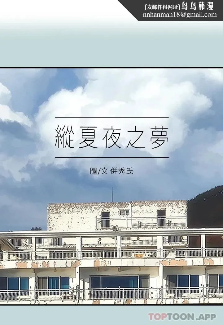 纵夏夜之梦 第98话-你是不是喜欢我 第1页