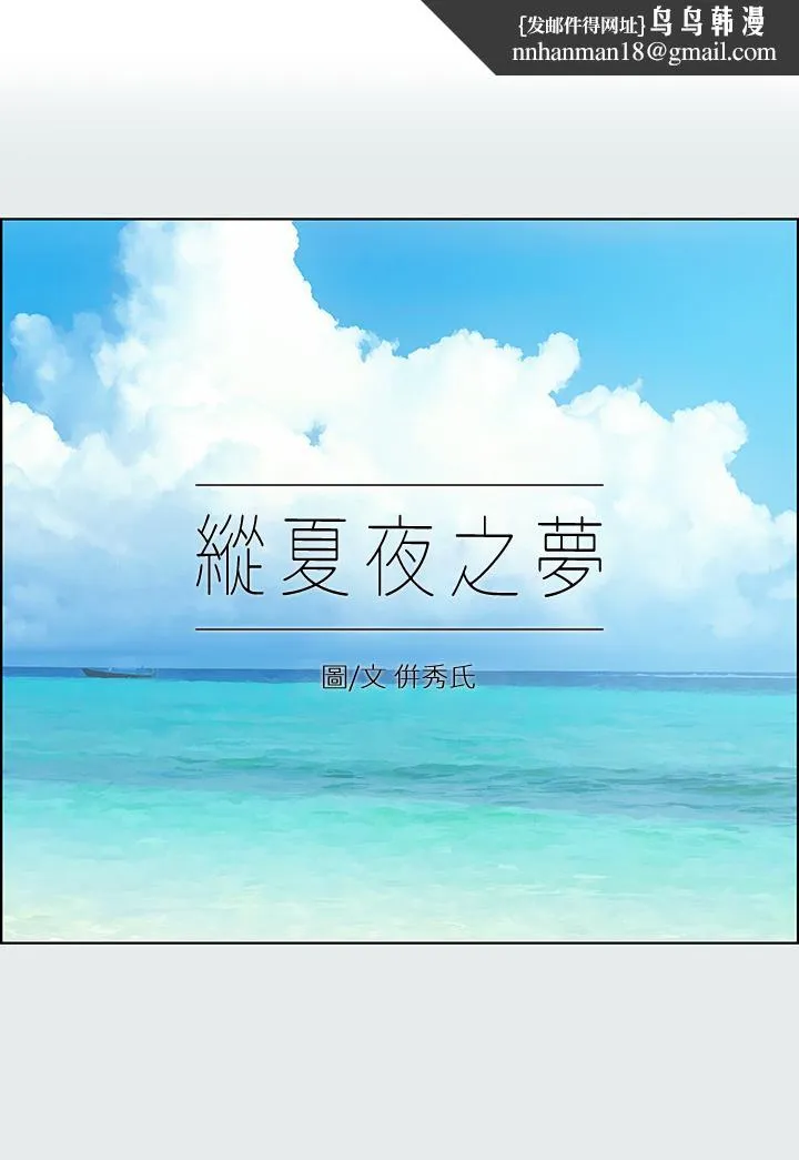 纵夏夜之梦 第90话-你那根和你爸真像 第1页