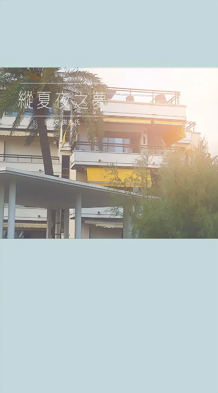 纵夏夜之梦 第62话-你那里怎么硬了 第2页