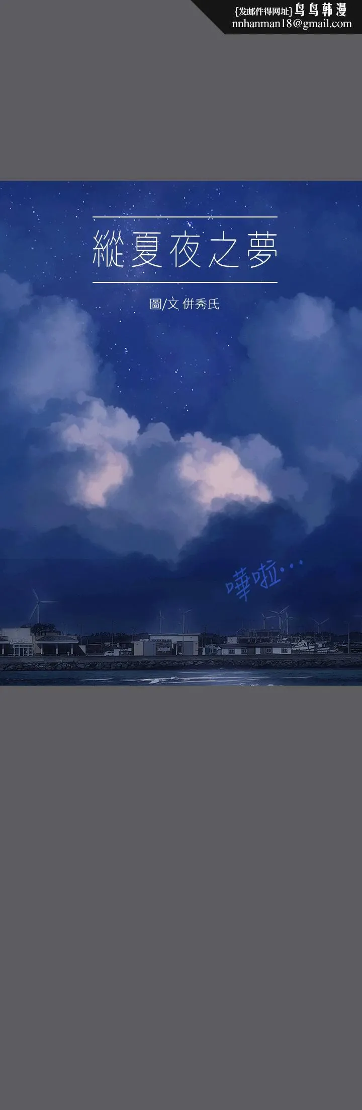 纵夏夜之梦 第24话-压抑的情慾终究会释放 第1页