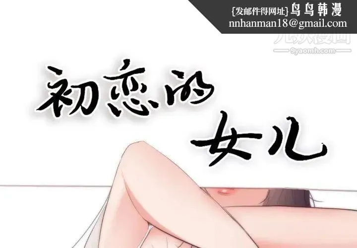 初恋的女儿 第18话 第1页