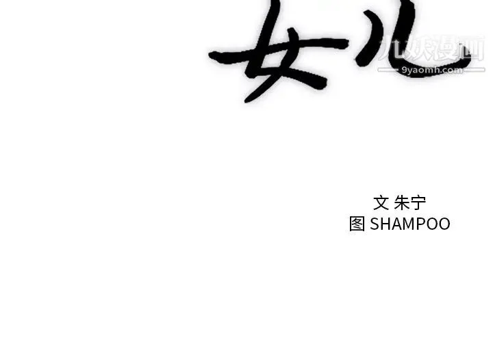初恋的女儿 第33话 第3页