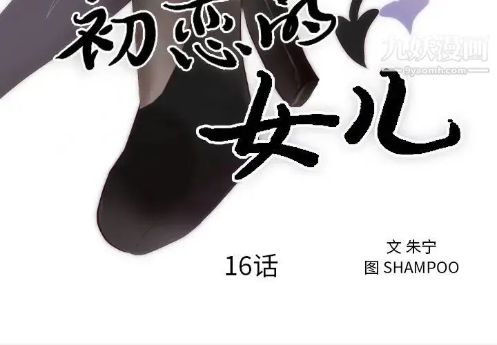 初恋的女儿 第16话 第3页