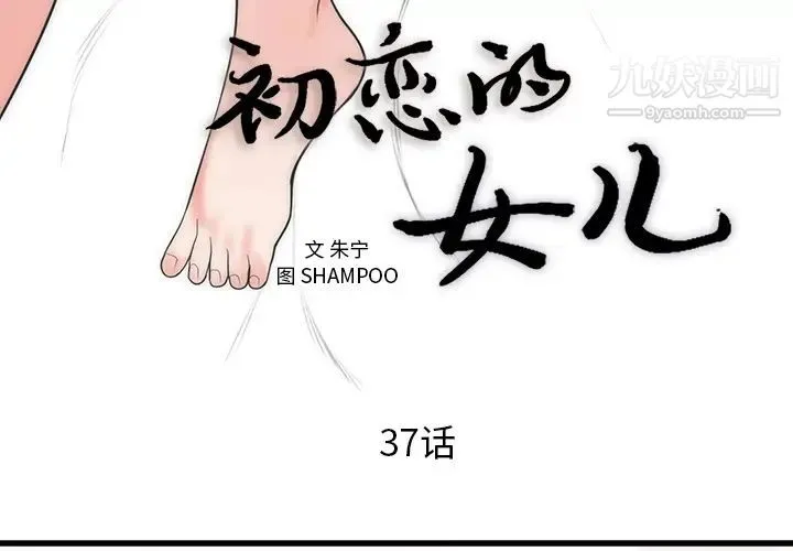初恋的女儿 第37话 第3页