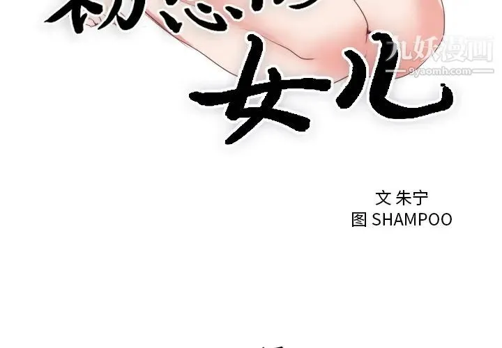初恋的女儿 第7话 第3页