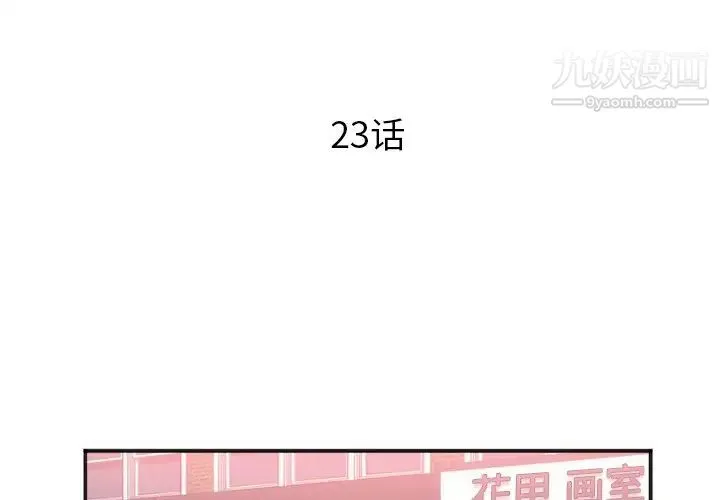 初恋的女儿 第23话 第4页
