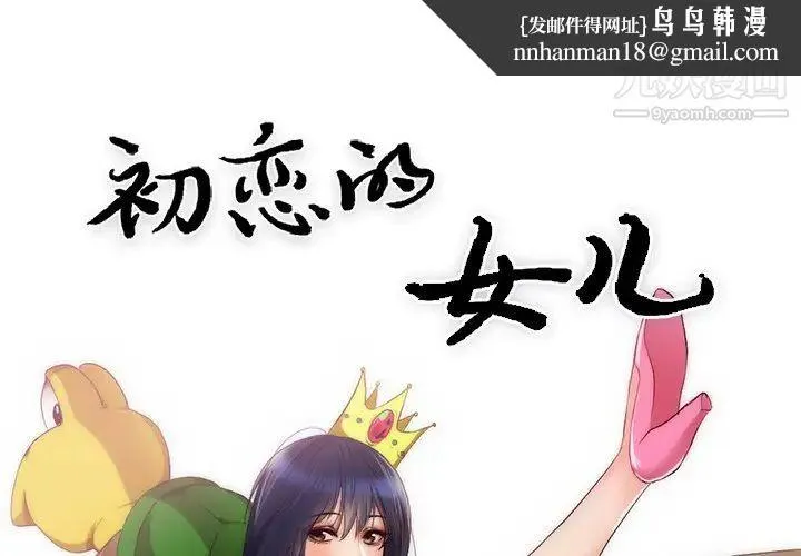 初恋的女儿 第23话 第1页