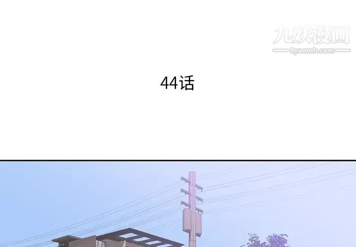 初恋的女儿 第44话 第4页