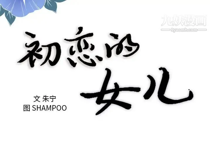 初恋的女儿 第44话 第3页