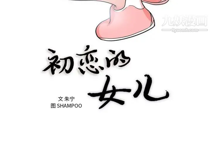 初恋的女儿 第38话 第3页