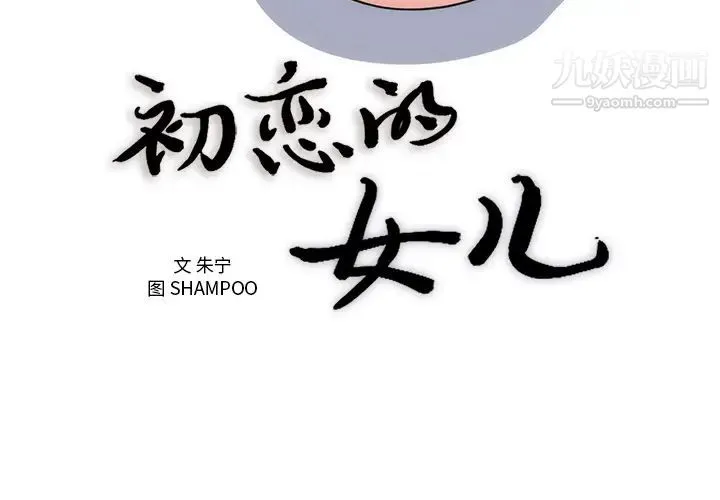 初恋的女儿 第36话 第3页