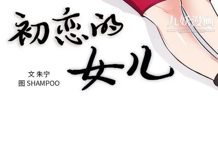 初恋的女儿 第32话 第3页
