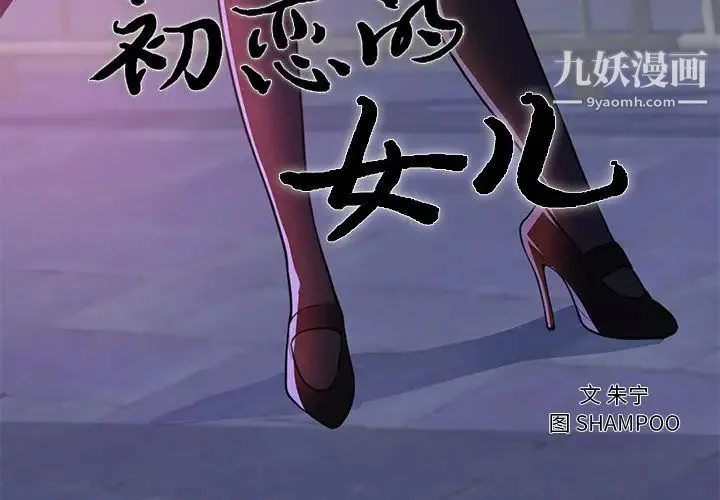 初恋的女儿 第41话 第3页