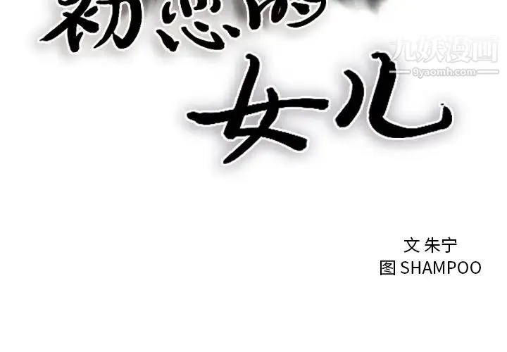 初恋的女儿 第3话 第3页