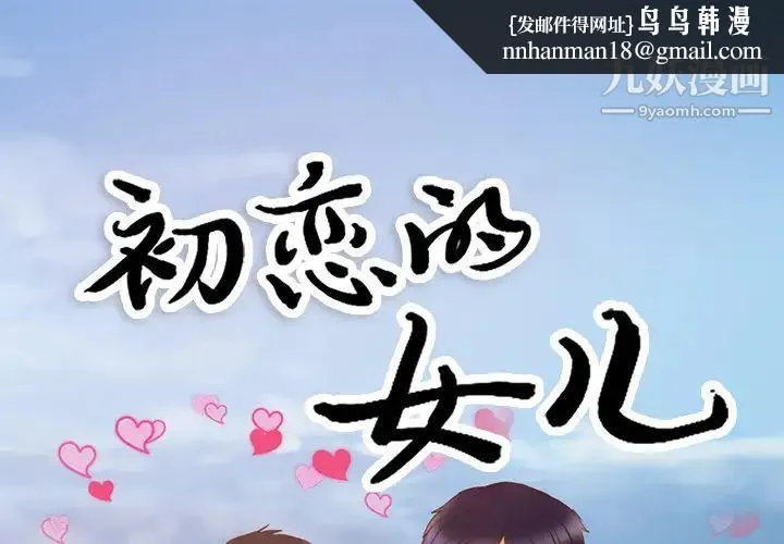 初恋的女儿 第21话 第1页