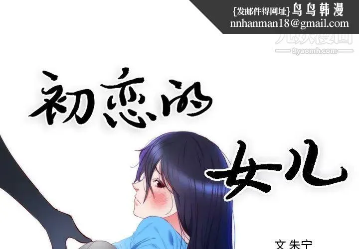 初恋的女儿 第8话 第1页