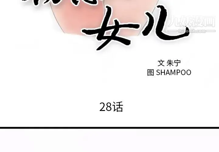 初恋的女儿 第28话 第3页