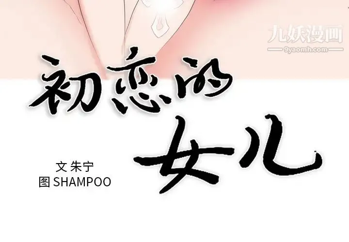 初恋的女儿 第43话 第3页