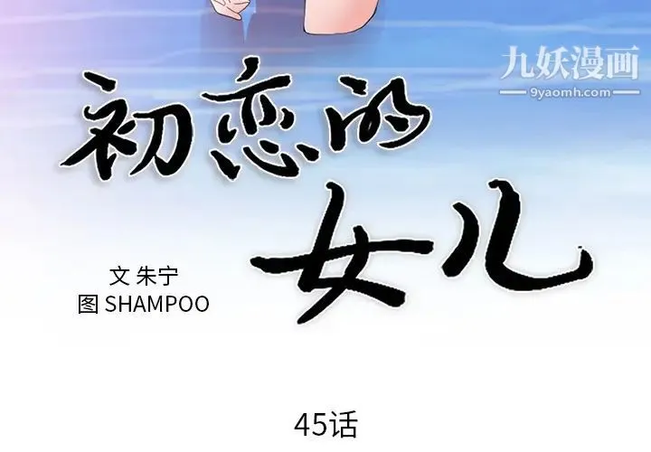 初恋的女儿 第45话 第3页