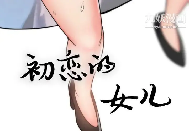 初恋的女儿 第40话 第3页