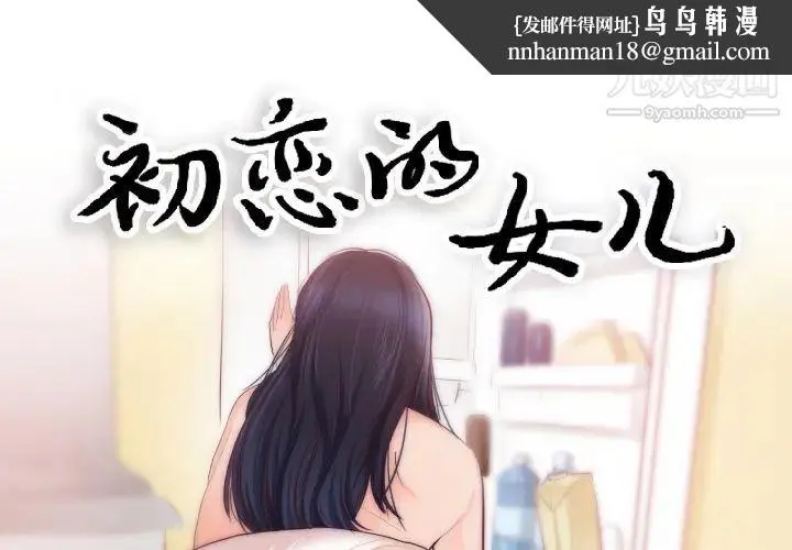 初恋的女儿 第20话 第1页