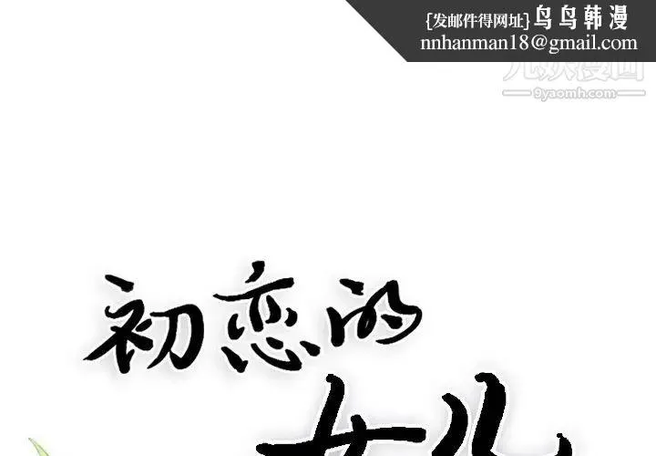 初恋的女儿 第17话 第1页
