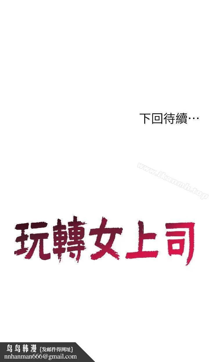 玩转女上司 第7话-受辱的丞雅 第30页