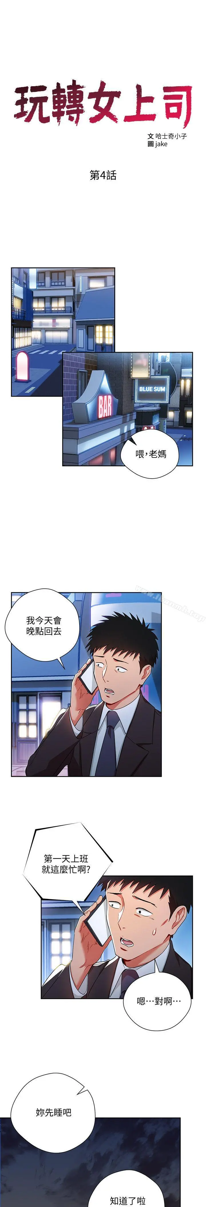 玩转女上司 第4话-主任装醉诱惑我 第2页